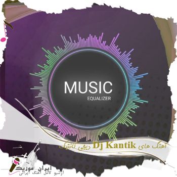 دانلود آهنگ های دیجی کانتیک Dj Kantik دانلود آهنگ های دیجی کانتیک Dj Kantik