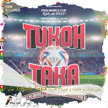 دانلود آهنگ توکو تاکا Tukoh Taka نیکی میناژ دانلود آهنگ توکو تاکا Tukoh Taka نیکی میناژ