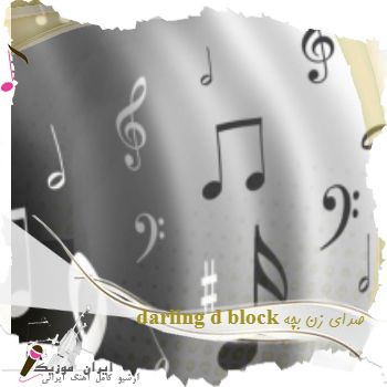 دانلود آهنگ darling d block ریمیکس صدای زن بچه