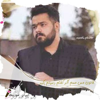 دانلود آهنگ خاتون مس مسم اگر کفتم دسیلم بگیر + ریمیکس