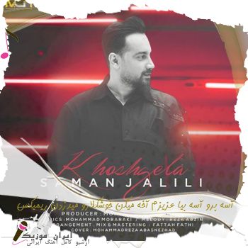 دانلود آهنگ آسه برو آسه بیا عزیزم آخه میگن خوشگلارو میدزدن + ریمیکس