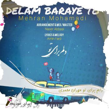 دانلود آهنگ دلم برای تو مهران محمدی دانلود آهنگ دلم برای تو مهران محمدی
