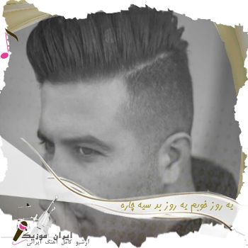 دانلود ریمیکس آهنگ  یه روز خوبم یه روز بد سیه چاره