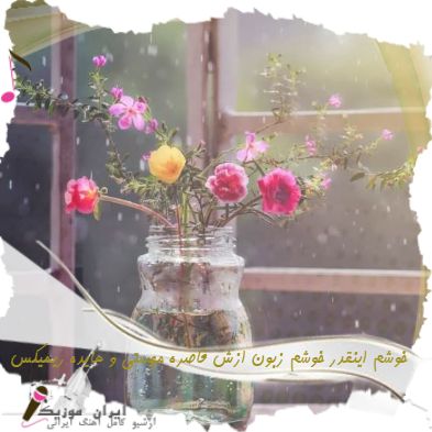 دانلود آهنگ خوشم اینقدر خوشم زبون ازش قاصره مهستی و هایده ریمیکس