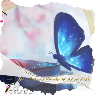 دانلود آهنگ پای تو تور قرمز بهم میگی خونه برس جیدال و مهتا ( ریمیکس ) دانلود آهنگ پای تو تور قرمز بهم میگی خونه برس جیدال و مهتا ( ریمیکس )