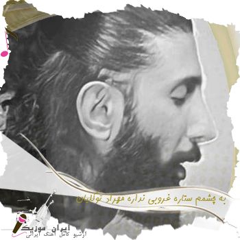 دانلود آهنگ به چشمم ستاره غروبی نداره ریمیکس مهراد توکلیان دانلود آهنگ به چشمم ستاره غروبی نداره ریمیکس مهراد توکلیان
