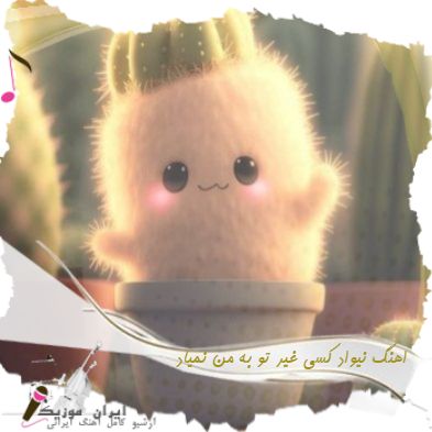 دانلود اهنگ نیواد کسی غیر تو به من نمیاد ( اصلا شبیهت جایی ندیدم ریمیکس )