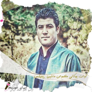 دانلود آهنگ آوات بوکانی مخصوص ماشین ریمیکس دانلود آهنگ آوات بوکانی مخصوص ماشین ریمیکس