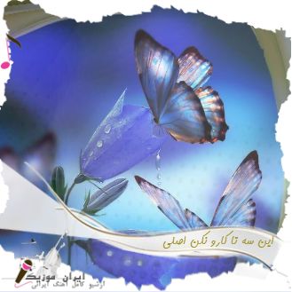دانلود آهنگ این سه تا کارو نکن اصلی دانلود آهنگ این سه تا کارو نکن اصلی