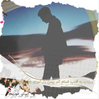 دانلود آهنگ دردت به قلب خستم ریمیکس تند بیس دار کردی بابک رحمانی دانلود آهنگ دردت به قلب خستم ریمیکس تند بیس دار کردی بابک رحمانی
