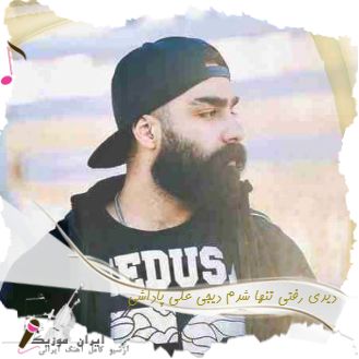 دانلود آهنگ دیدی رفتی تنها شدم ریمیکس دیجی علی پاداشی