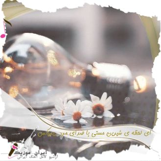 دانلود آهنگ ای لحظه ی شیرین مستی با صدای مرد ریمیکس