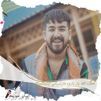 دانلود اهنگ الله یار یاری ریمیکس مازندرانی معروف اینستا'گرام دانلود اهنگ الله یار یاری ریمیکس مازندرانی معروف اینستا'گرام