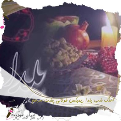 دانلود آهنگ شب یلدا ریمیکس طولانی پشت سرهم