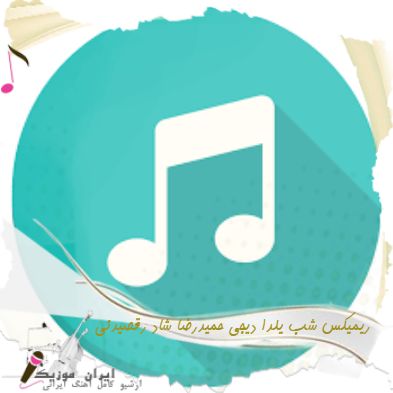 دانلود ریمیکس شب یلدا دیجی حمیدرضا شاد رقصیدنی
