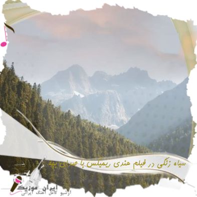 دانلود آهنگ سیاه زنگی در فیلم هندی ریمیکس با صدای بچه دانلود آهنگ سیاه زنگی در فیلم هندی ریمیکس با صدای بچه