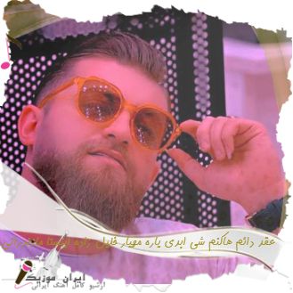 دانلود آهنگ عقد دائم هاکنم شی ابدی یاره مهیار خلیل زاده ریمیکس اینستا مازندرانی دانلود آهنگ عقد دائم هاکنم شی ابدی یاره مهیار خلیل زاده ریمیکس اینستا مازندرانی