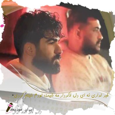 آهنگ خبر نداری ئه ای دل لاکردار مه شیت نودم شیتم کردی بریدم ئه همه ریمیکس کامل آهنگ خبر نداری ئه ای دل لاکردار مه شیت نودم شیتم کردی بریدم ئه همه ریمیکس کامل