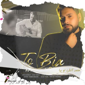 آهنگ  محمد آتش تو بیا