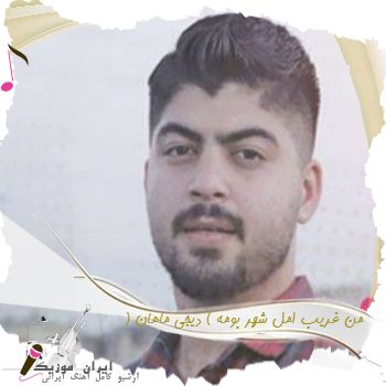 دانلود آهنگ من غریب امل شهر بومه ریمیکس ( دیجی ماهان )