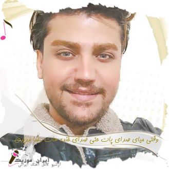 دانلود آهنگ وقتی میای صدای پات حتی صدای خنده هات ریمیکس رضا مریدی