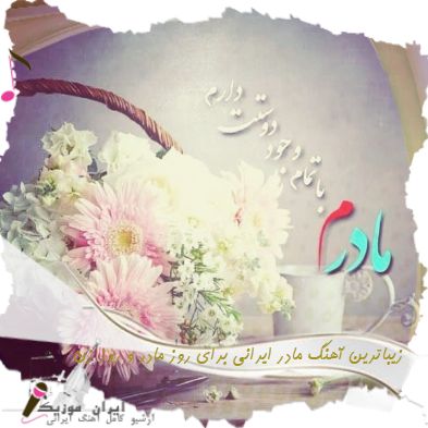 دانلود زیباترین آهنگ مادر ایرانی برای روز مادر و روز زن 1402 ریمیکس شاد