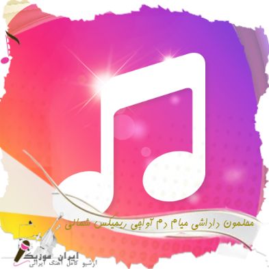 دانلود آهنگ محلمون داداشی میام دم آواچی ریمیکس شمالی دانلود آهنگ محلمون داداشی میام دم آواچی ریمیکس شمالی