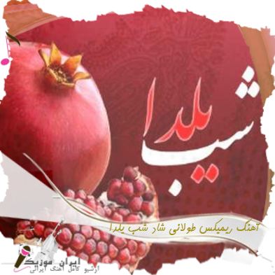 دانلود آهنگ ریمیکس طولانی شاد شب یلدا