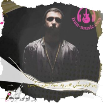 دانلود آهنگ پرو قرنیه مشکی قلدر چار شونه کشتی + ریمیکس