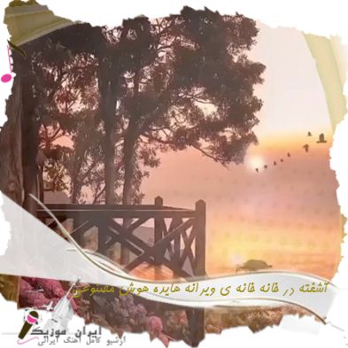 دانلود آهنگ آشفته در خانه خانه ی ویرانه با صدای زن هایده هوش مصنوعی هایده