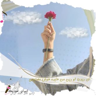 دانلود آهنگ ای دیدن تو دین من هایده هوش مصنوعی