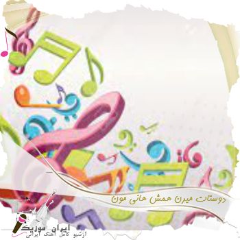 دانلود آهنگ دوستات میرن همش هانی مون میگی بیبی پ ما چی تی ام بکس ریمیکس اینستا