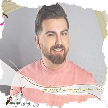 دانلود آهنگ با یه دستت لامپو سفت کن ریمیکس شاد ارکستری علی هایپر
