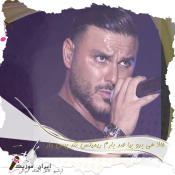 دانلود آهنگ حالا هی برو بیا صد بارم ریمیکس تند بیس دار remix دانلود آهنگ حالا هی برو بیا صد بارم ریمیکس تند بیس دار remix
