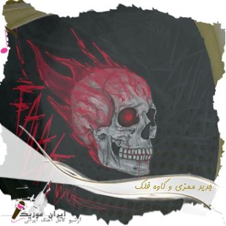 دانلود آهنگ جدید ممزی و کاوه فلک دانلود آهنگ جدید ممزی و کاوه فلک