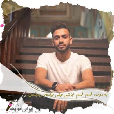 دانلود آهنگ به موت قسم قسم نباشی خیلی بیکسم ریمیکس اصلی بیژن یار دانلود آهنگ به موت قسم قسم نباشی خیلی بیکسم ریمیکس اصلی بیژن یار