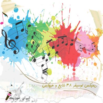 دانلود ریمیکس آهنگ لوسیفر 48 شایع و مهدی امیری و سینا ساعی و هیچکس دانلود ریمیکس آهنگ لوسیفر 48 شایع و مهدی امیری و سینا ساعی و هیچکس