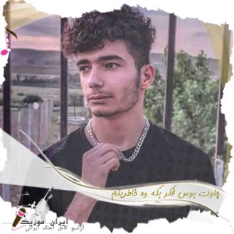 دانلود آهنگ چاوت بوس فکر بکه وه خاطریلم ریمیکس آریان رحیمی ( قزلحصار ریمیکس )