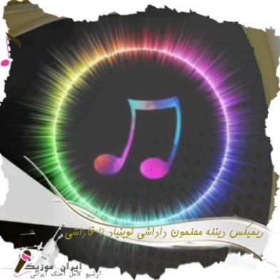 دانلود ریمیکس ترکیبی رپ ترکیه ای دینله محلمون داداشی نوبنیاد تا قاراشی