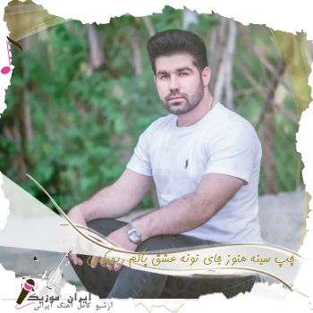 دانلود آهنگ چپ سینه هنوز جای تونه عشق پاکم خاطرخوای تونه یوسف جمالی ریمیکس اینستاگرام