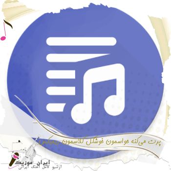 دانلود آهنگ پرت می‌کنه حواسمون خوشگل کلاسمون تی ام بکس ریمیکس
