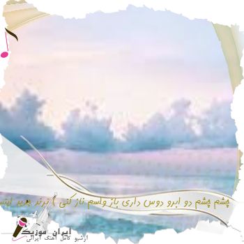 دانلود ریمیکس چشم چشم دو ابرو دوس داری باز واسم ناز کنی ( ترند جدید اینستا )