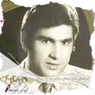دانلود آهنگ  تو مستی من مستم دستتو بده به دستم آغاسی شاد ارکستی