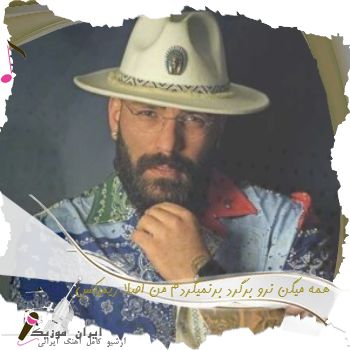 آهنگ همه میگن نرو برگرد برنمیگردم من اصلا + ریمیکس