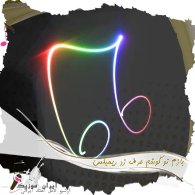 دانلود آهنگ بازم تو گوشم حرف زد ریمیکس اینستاگرام با صدای بچه دانلود آهنگ بازم تو گوشم حرف زد ریمیکس اینستاگرام با صدای بچه