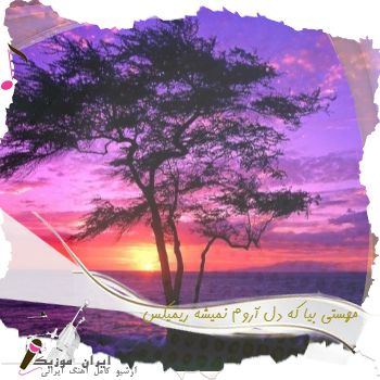 دانلود آهنگ مهستی به نام بیا که دل آروم نمیشه ریمیکس