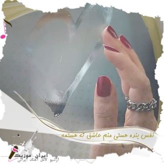 دانلود آهنگ نفس بنده هستی منم عاشق ته هستمه ریمیکس مازنی تمام اجراها