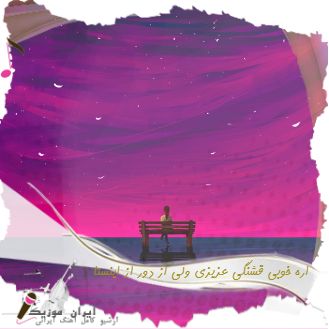 دانلود آهنگ اره خوبی قشنگی عزیزی ولی از دور ریمیکس اینستا کامل