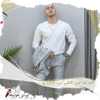 دانلود آهنگ انگار خدا تورو نقاشی کرده شایان یو ریمیکس ( اصلی ) دانلود آهنگ انگار خدا تورو نقاشی کرده شایان یو ریمیکس ( اصلی )