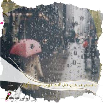 دانلود آهنگ با صدای هر باران حال قلبم عجیب است با صدای زن با گیتار